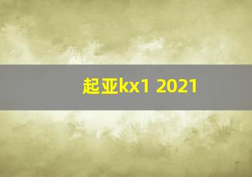 起亚kx1 2021